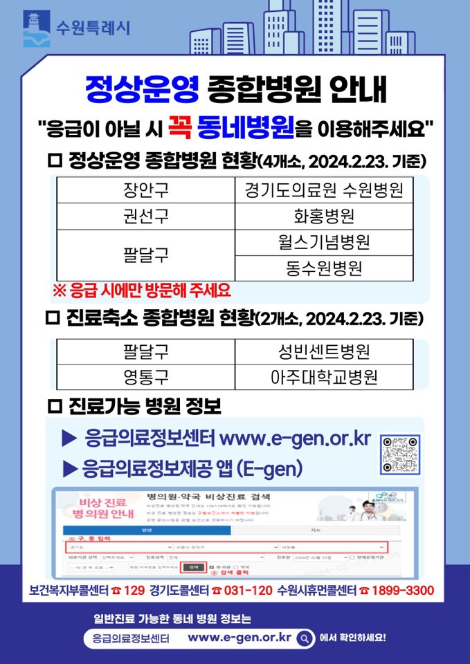 공지)의료계 파업 관련 정상운영 종합병원 안내